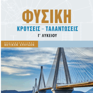 Φυσική Γ΄ Λυκείου: Κρούσεις - Ταλαντώσεις