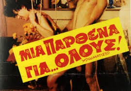 Μια παρθένα για όλους - Συλλεκτικό